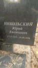 Захоронение ID 6354517