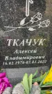 Захоронение ID 6354556
