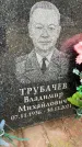 Захоронение ID 6354557