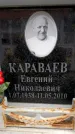 Захоронение ID 6354610