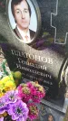 Захоронение ID 6354691