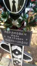 Захоронение ID 6354706