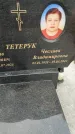 Захоронение ID 6354756