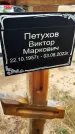 Захоронение ID 6354766