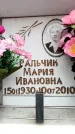 Захоронение ID 6354792