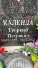 Захоронение ID 6354938