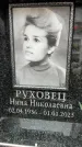Захоронение ID 6354975