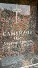 Захоронение ID 6355217