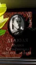 Захоронение ID 6355252