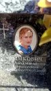 Захоронение ID 6355270