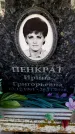 Захоронение ID 6355275
