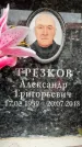 Захоронение ID 6355336
