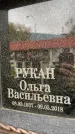 Захоронение ID 6355415