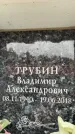 Захоронение ID 6355514