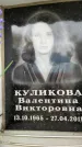Захоронение ID 6355561