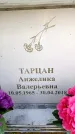 Захоронение ID 6355734