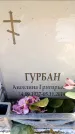 Захоронение ID 6355778