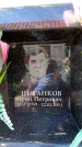Захоронение ID 6355788