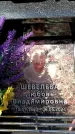 Захоронение ID 6355798