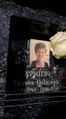 Захоронение ID 6355804