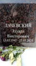 Захоронение ID 6356020