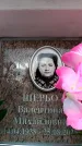 Захоронение ID 6356093