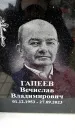 Захоронение ID 6356162