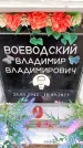Захоронение ID 6356170