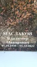 Захоронение ID 6356196