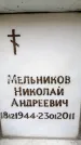 Захоронение ID 6356328