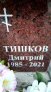 Захоронение ID 6356382