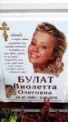 Захоронение ID 6356436