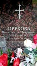 Захоронение ID 6356999