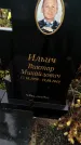 Захоронение ID 6357052