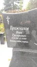 Захоронение ID 6357073