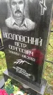 Захоронение ID 6357076