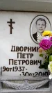 Захоронение ID 6357095