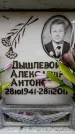 Захоронение ID 6357116