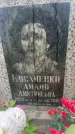 Захоронение ID 6357154