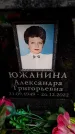 Захоронение ID 6357187