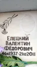 Захоронение ID 6357221