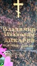 Захоронение ID 6357229
