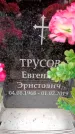 Захоронение ID 6357231
