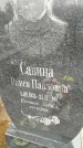 Захоронение ID 6357235