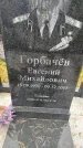 Захоронение ID 6357248