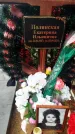 Захоронение ID 6357519