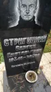 Захоронение ID 6357527