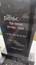 Захоронение ID 6357555