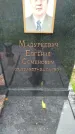 Захоронение ID 6357566