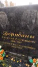 Захоронение ID 6357576